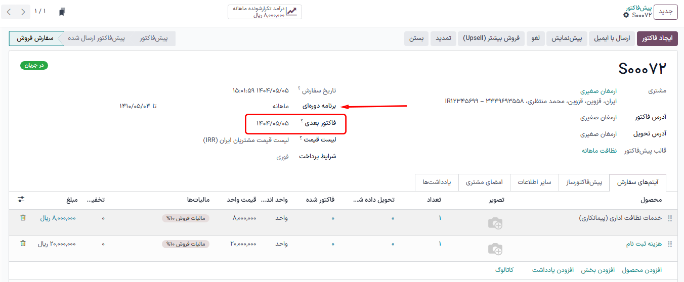 یک سفارش فروش اشتراک تأیید شده در برنامه اشتراکها.