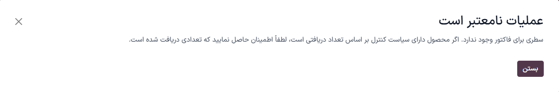 پیام خطای مربوط به صورت‌حساب پیش‌نویس با سیاست کنترل.