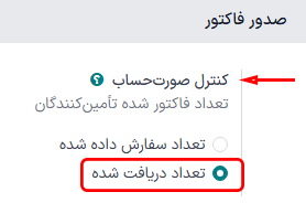سیاست کنترل صورتحساب انتخاب شده در تنظیمات برنامه خرید.