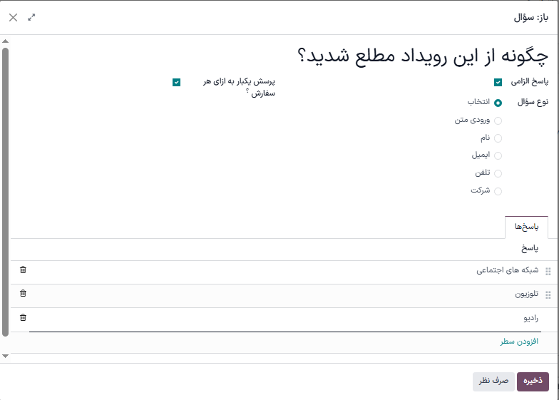 پنجره پاپ‌آپ ایجاد سؤال که در برنامه رویدادها.