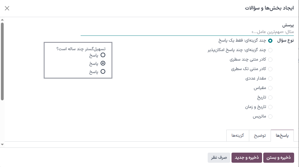 فرم پاپ‌آپ ایجاد بخش‌ها و سؤالات در برنامه نظرسنجی‌ها.