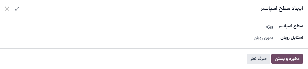 پنجره ایجاد سطح اسپانسر در برنامه رویدادها.