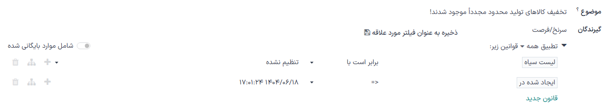 قانون فیلتر سفارشی که بازه زمانی را به هر چیزی قبل از تاریخ امروز تنظیم میکند.