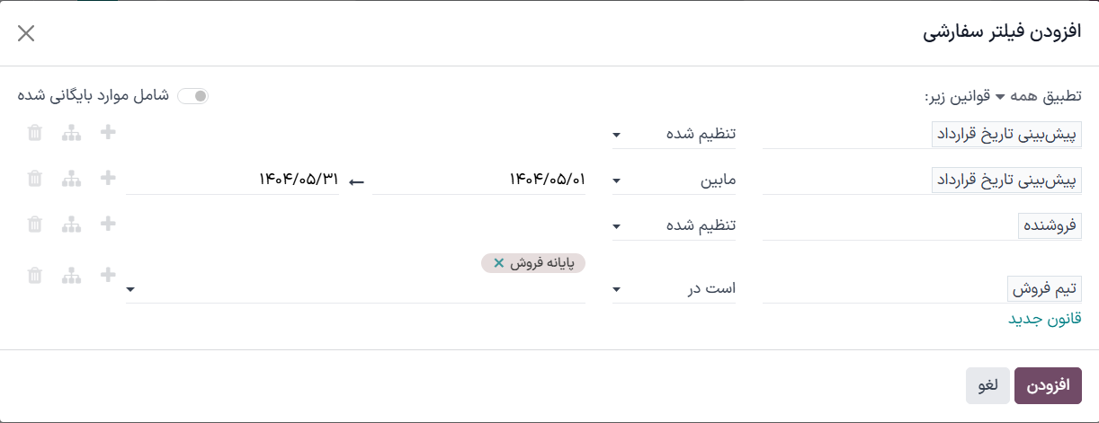 پنجره بازشوی افزودن فیلترهای سفارشی با فیلترهای سفارشی پیکربندی شده برای گزارش درآمد پیشبینی شده.