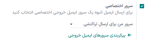 سرور ایمیل اختصاصی در تنظیمات برنامه بازاریابی با ایمیل.