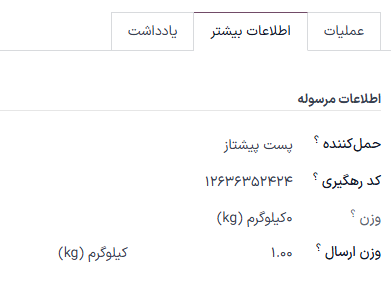 اطلاعات حملکننده در فرم تحویل.