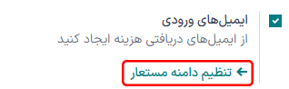 ایجاد دامنه مستعار با کلیک بر روی لینک.