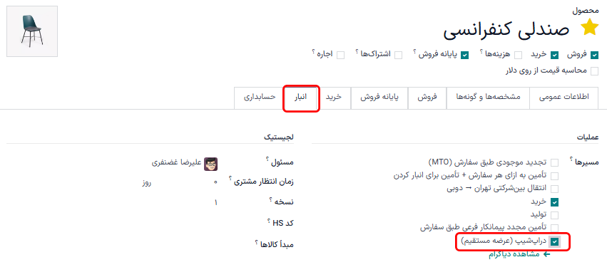 فعالسازی گزینه عرضه مستقیم از فروشنده به خریدار در تب انبار.
