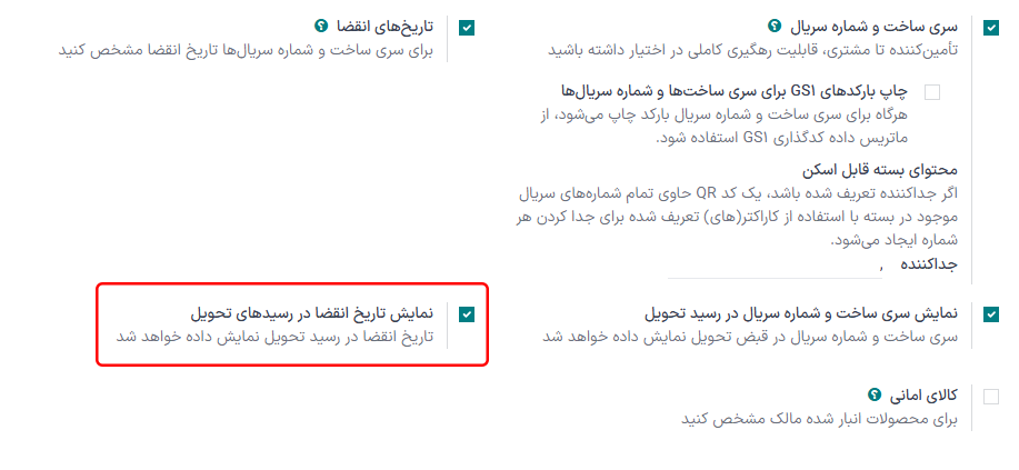 فعالسازی ویژگی تاریخ انقضا برای FEFO.