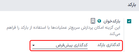 فعالسازی تنظیمات بارکد با انتخاب کدگذاری بارکد پیشفرض.