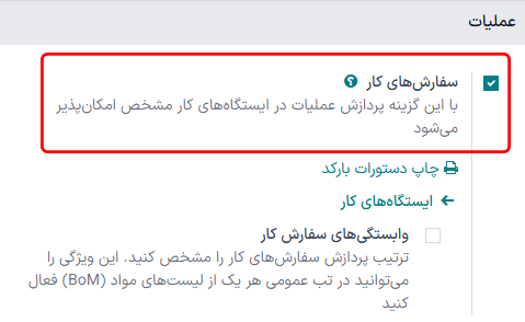 ویژگی «سفارشهای کار» در صفحه تنظیمات.