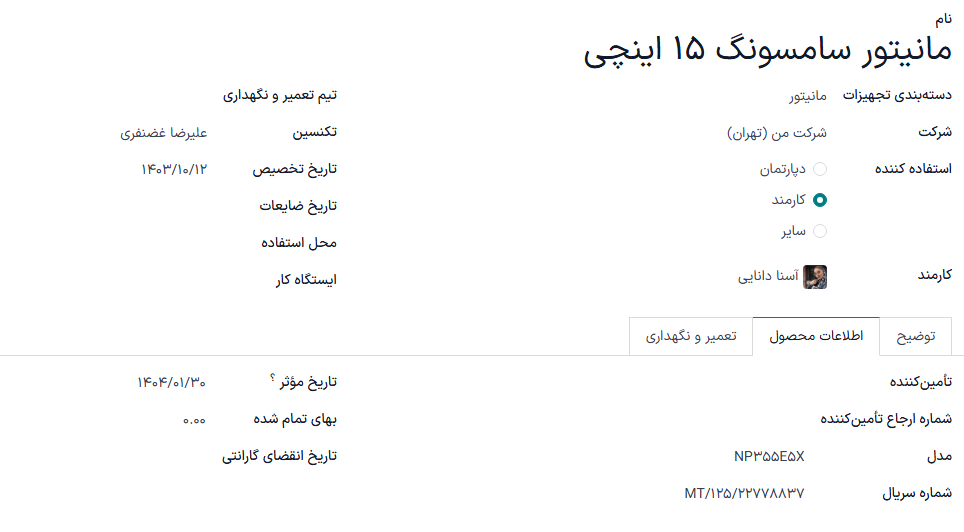 فرم تجهیزات کپی شده با تمام اطلاعات پر شده به جز شماره سریال.