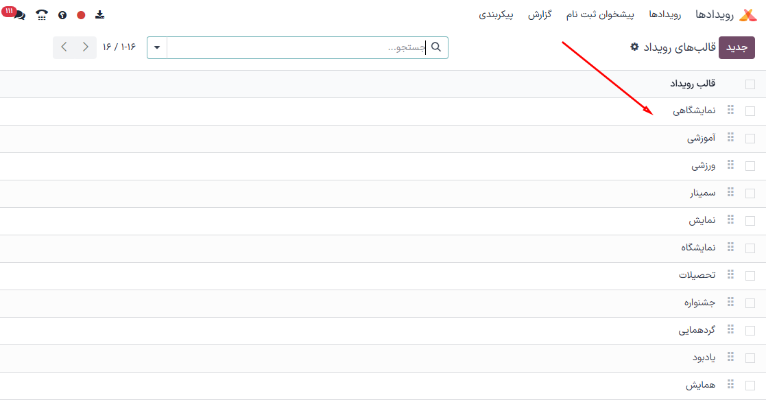 صفحه قالب‌های رویداد در برنامه رویدادها.