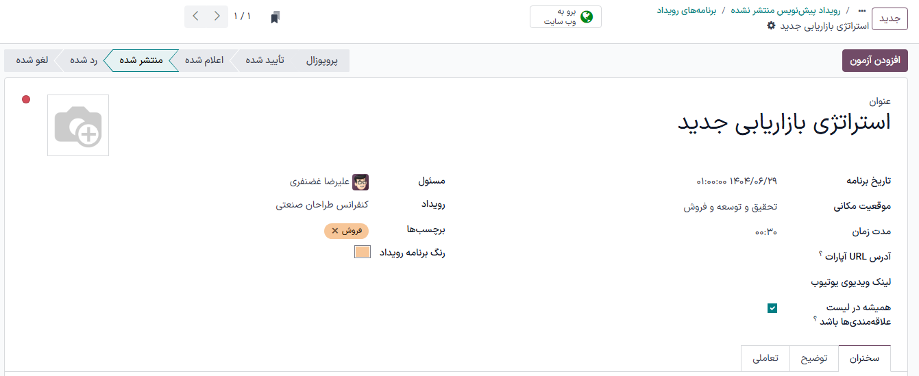 فرم سخنرانی رویداد در برنامه رویدادها.