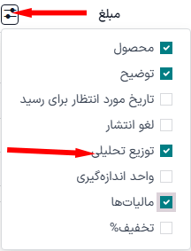 نحوه افزودن ستون توزیع تخلیل به سفارش خرید از برنامه خرید سازمانیار.