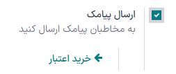 خرید اعتبار برای بازاریابی پیامکی در تنظیمات اودوو.