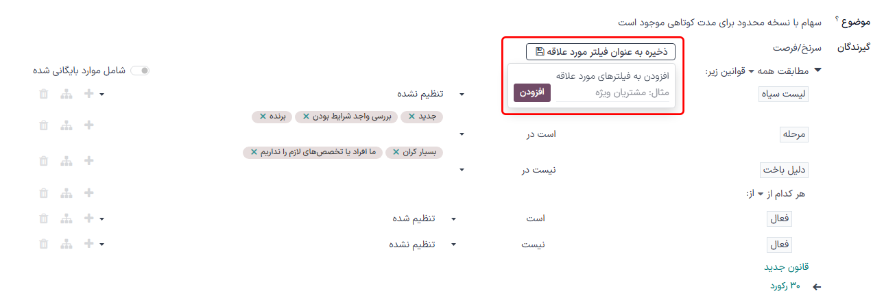پنجرهی پاپآپ ذخیره به عنوان فیلتر مورد علاقه میتواند معیارهای سرنخهای از دست رفته را برای استفاده در آینده ذخیره کند.