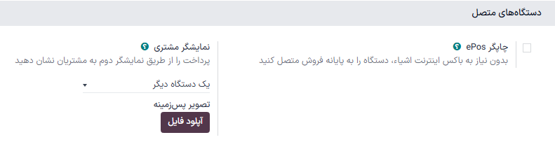 گزینه فعال‌سازی تنظیمات نمایشگر مشتری