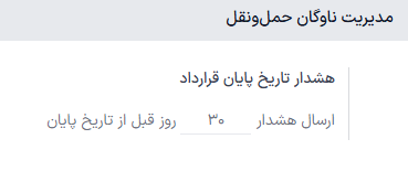 تنظیمات برنامه ناوگان حملونقل.