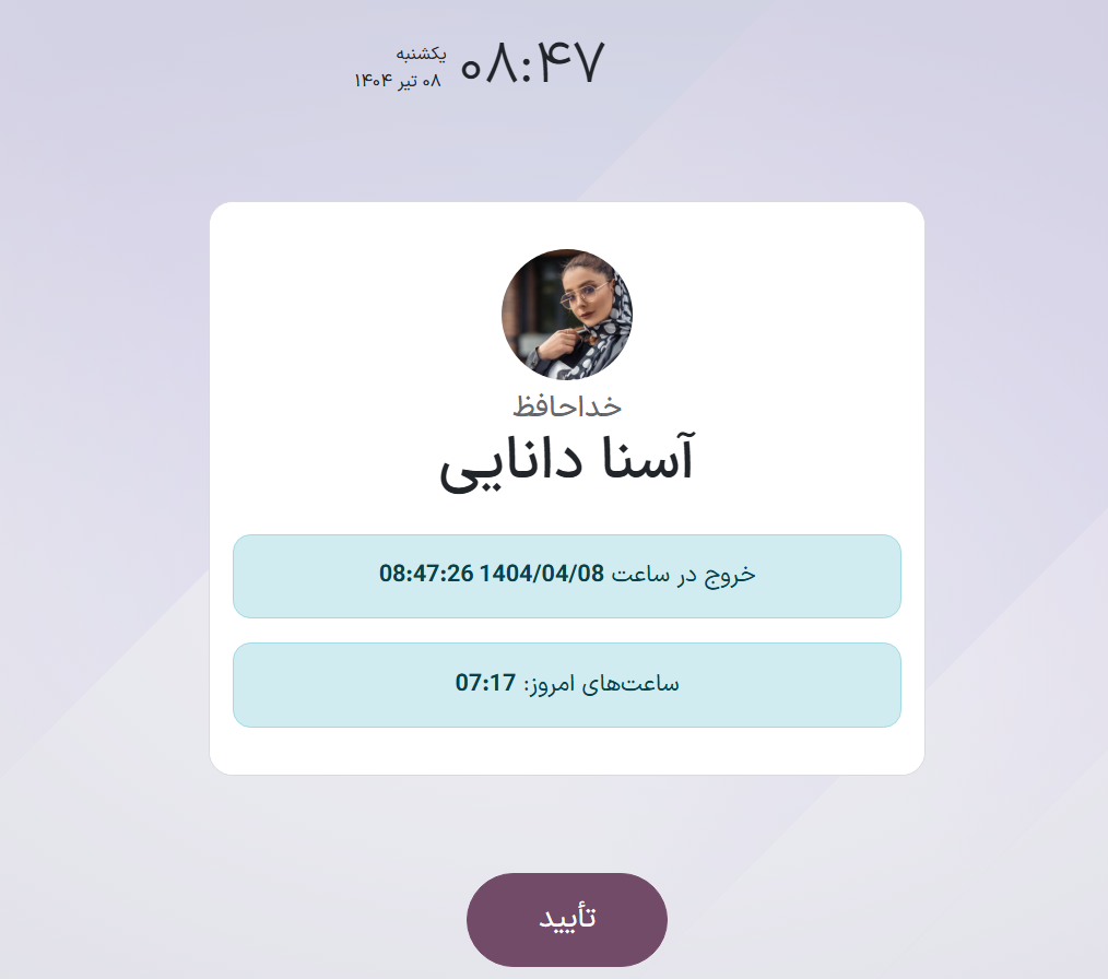 پیام خداحافظی با تمام اطلاعات خروج کارمند.