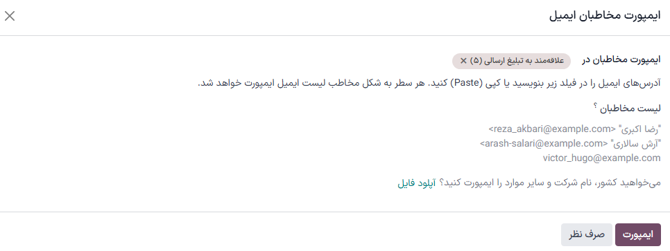فرم پاپآپ ایمپورت مخاطبان لیست ارسال در بازاریابی با ایمیل.