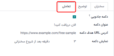 تب تعاملات در فرم مسیر رویداد در برنامه رویدادها.