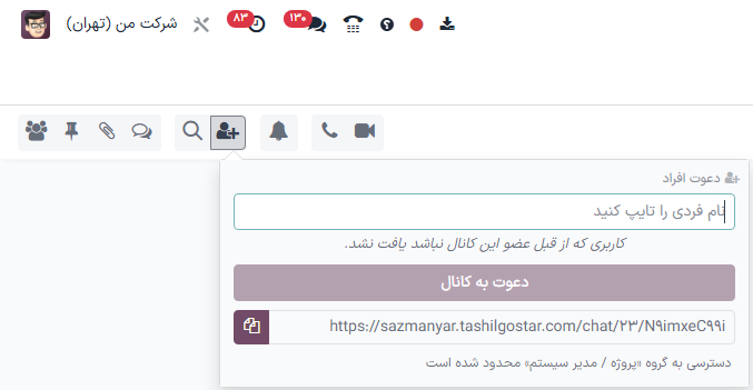 نمایی از گزینه دعوت اعضا در برنامه پیام‌رسان سازمان‌یار.