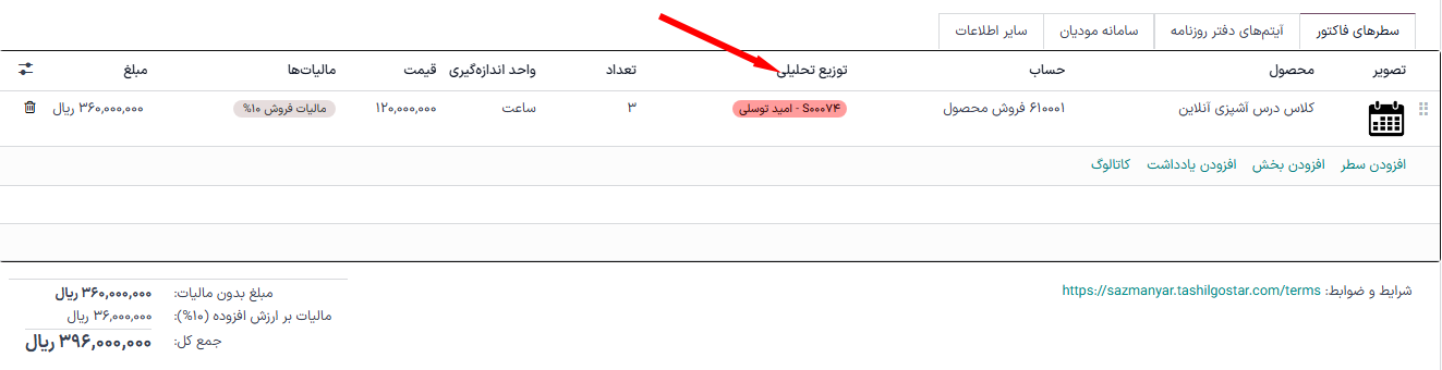فاکتور پیشنویس که زمان صرف شده برای سفارش فروش را در برنامه فروش نشان میدهد.