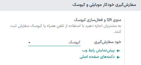 فعالسازی تنظیمات منوی QR و کیوسک