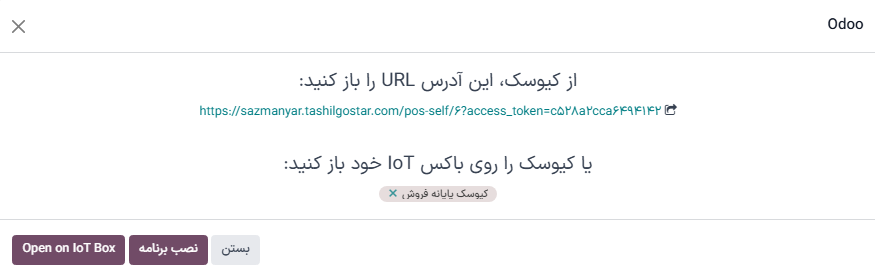 پنجره پاپآپ باز کردن کیوسک