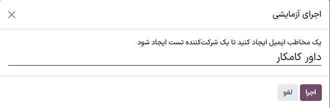 پنجره تست در اتوماسیون بازاریابی سازمانیار.