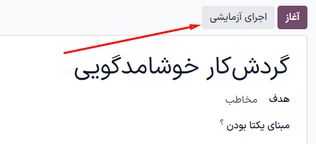 دکمه اجرای آزمایشی در فرم جزئیات کمپین در اتوماسیون بازاریابی سازمانیار.