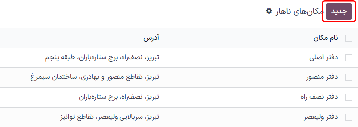 نمای لیست مکانها با دکمه جدید هایلایت شده.