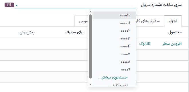 فیلد «سری ساخت/شماره سریال» در یک سفارش تولید.