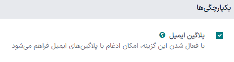 ویژگی پلاگین ایمیل در تنظیمات.