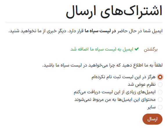 سؤالی که در صفحه اشتراکهای پستی برای گیرندگان ظاهر میشود و مربوط به لیست سیاه است.