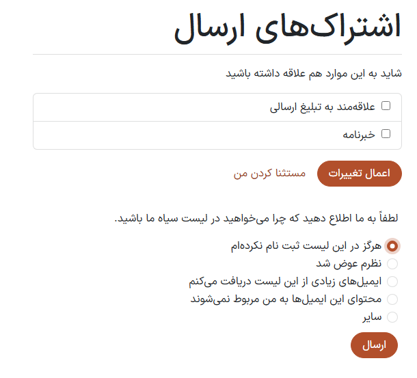 صفحه اشتراکهای ارسال که زمانی که لینک 'لغو اشتراک' در ایمیل کلیک میشود ظاهر میشود.