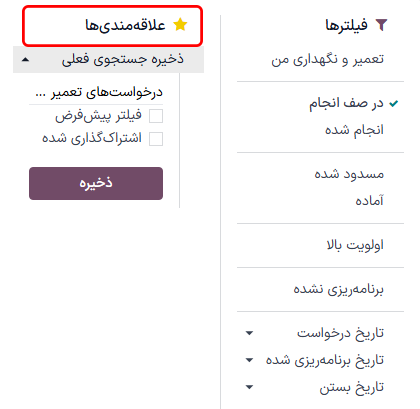بخش علاقهمندیها در منوی کشویی فیلترها.