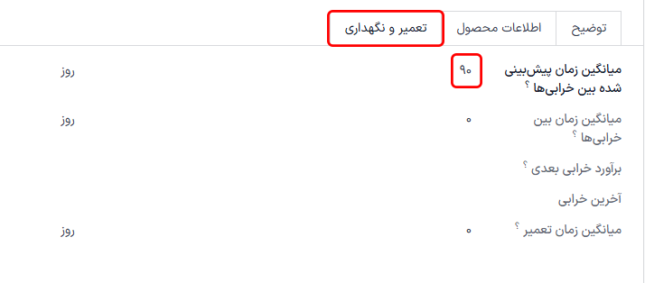 تب تعمیر و نگهداری در فرم تجهیزات که فیلدهای معیارهای محاسبه شده را نشان میدهد.