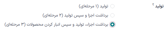 فیلد دکمه رادیویی در صفحه پیکربندی انبار.