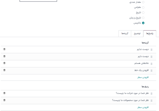 تب پاسخ‌ها با نوع سؤال ماتریس انتخاب شده در برنامه نظرسنجی‌ها.