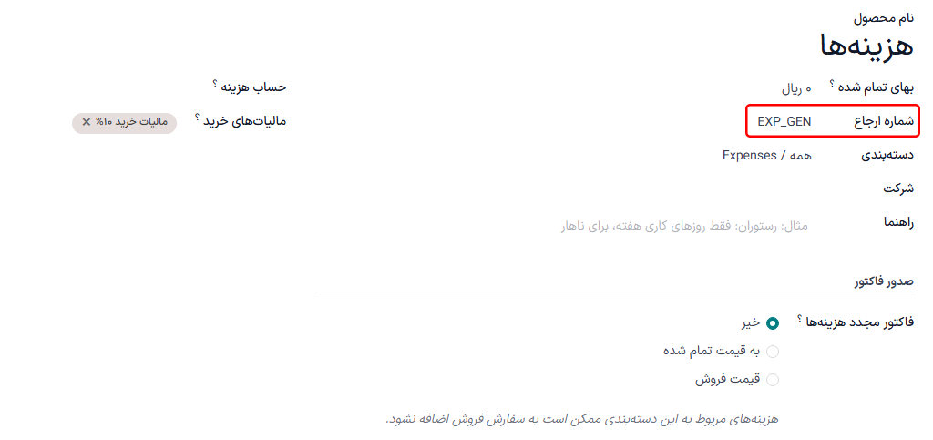 شمارههای ارجاع داخلی که در نمای محصولات هزینه لیست میشوند.