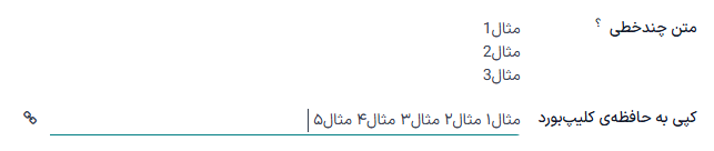چند نمونه از فیلدهای متنی چندخطی با ابزارک‌های مختلف
