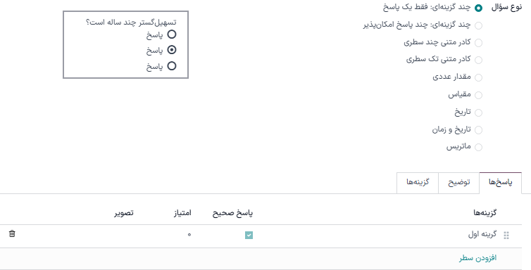 تب پاسخ‌ها با گزینه پاسخ چند گزینه‌ای انتخاب شده در برنامه نظرسنجی‌ها.