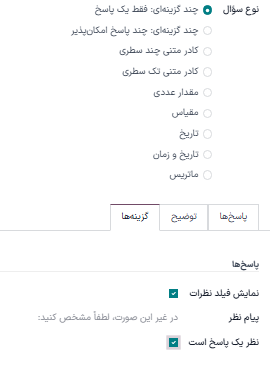 بخش پاسخ‌ها در تب گزینه‌ها هنگامی که نوع سؤال چند گزینه‌ای انتخاب شده است.