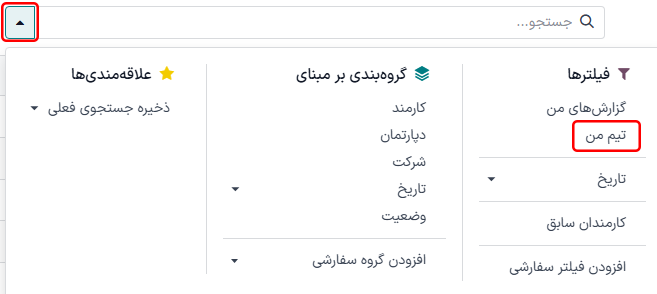 انتخاب فیلتر تیم من.