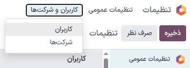 منوی کاربران در بخش کاربران و شرکتها در برنامه تنظیمات اودوو.