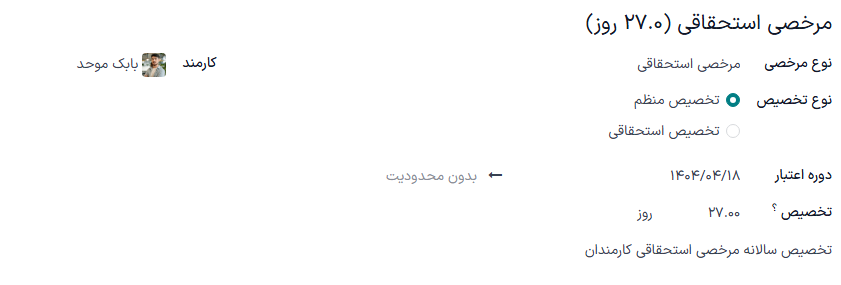 فرم تخصیص جدید با تمام فیلدهای تکمیل شده برای تعطیلات دو هفتهای سالانه اعطا شده به همه کارمندان.