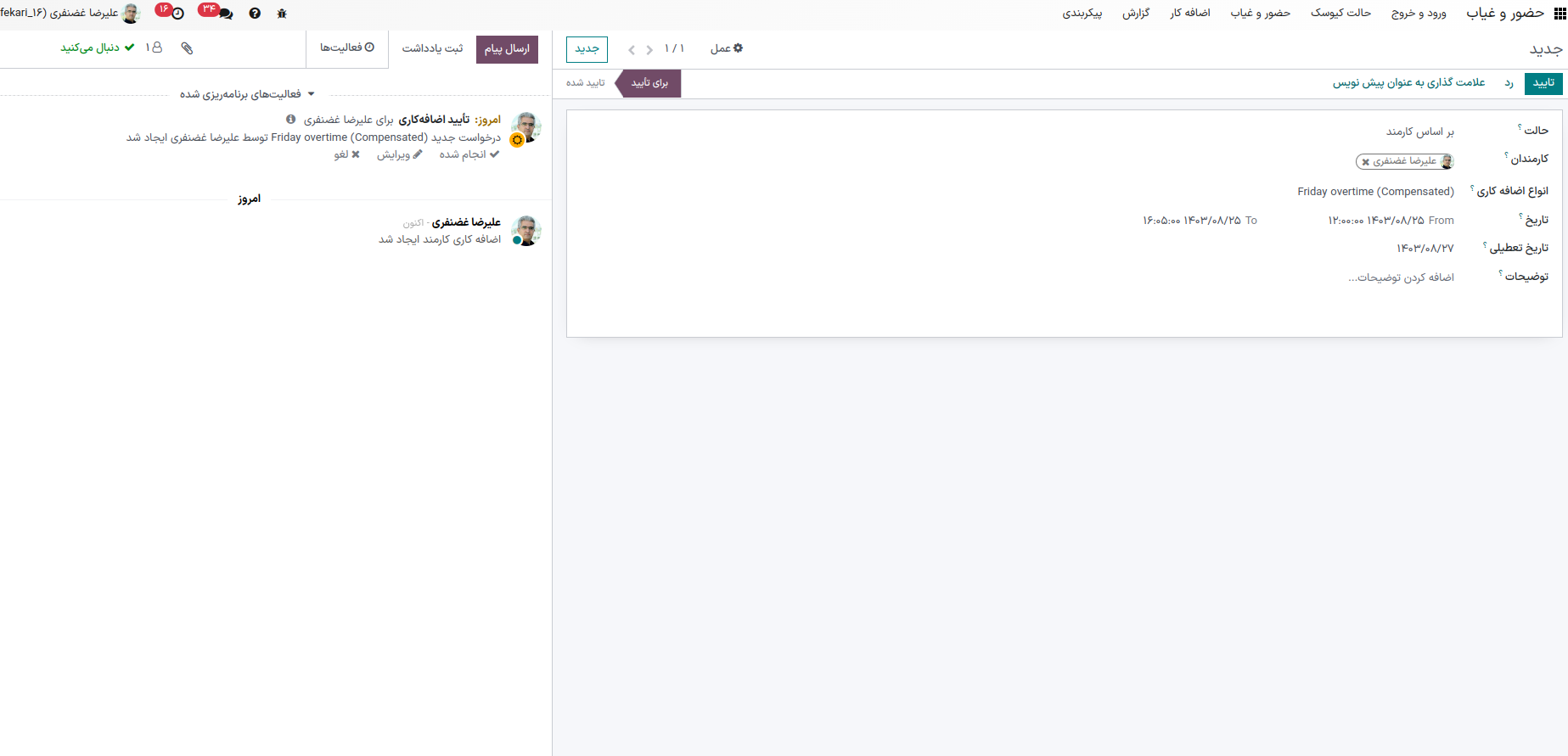 ثبت درخواست اضافه‌کاری جدید