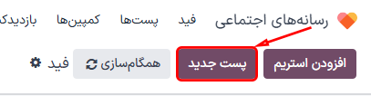 دکمه پست جدید در داشبورد اصلی برنامه رسانه‌های اجتماعی سازمان‌یار.